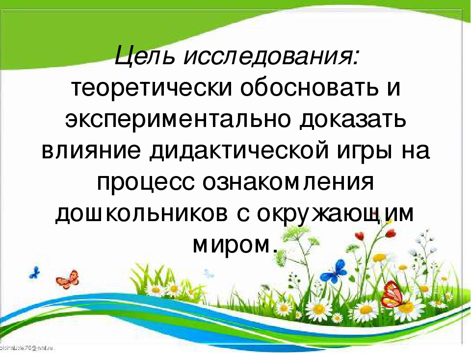 Презентация "Дидактические игры как средство расширения знаний дошкольников об окружающем мире"