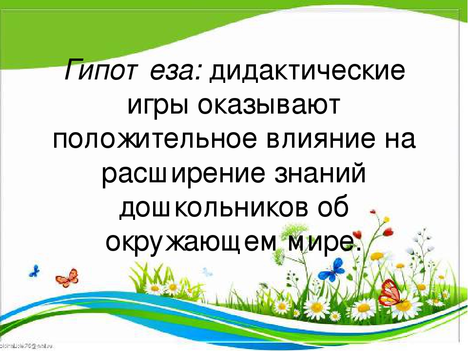 Презентация "Дидактические игры как средство расширения знаний дошкольников об окружающем мире"