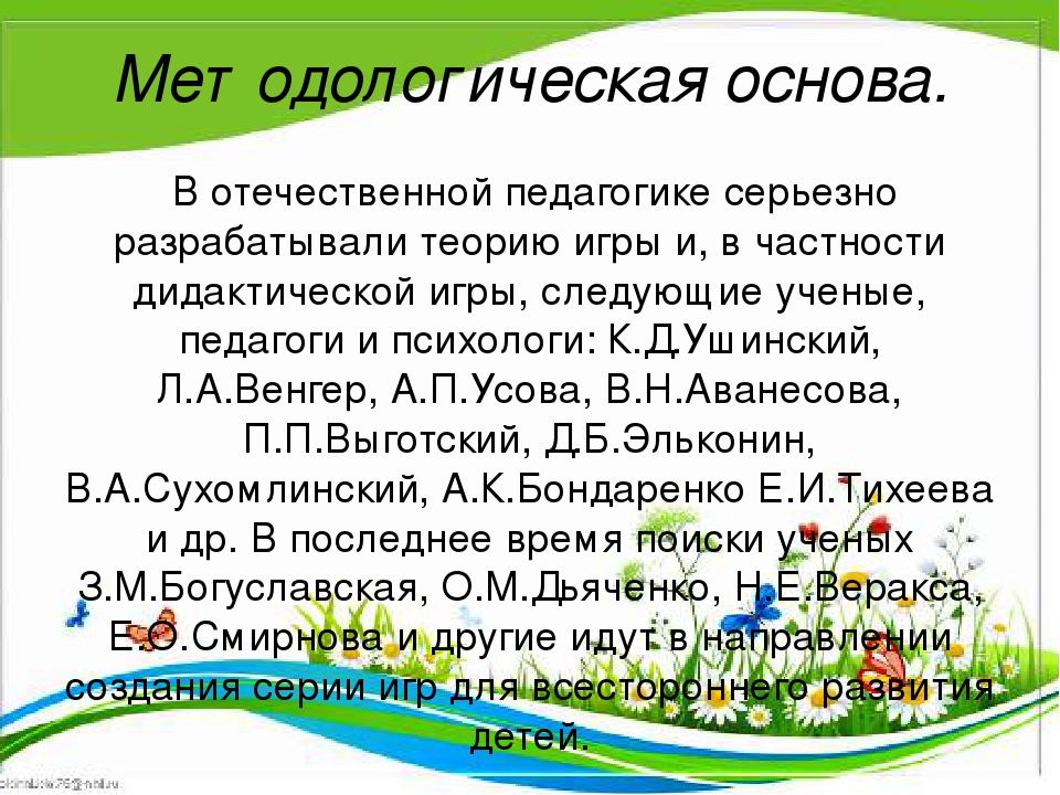 Презентация "Дидактические игры как средство расширения знаний дошкольников об окружающем мире"
