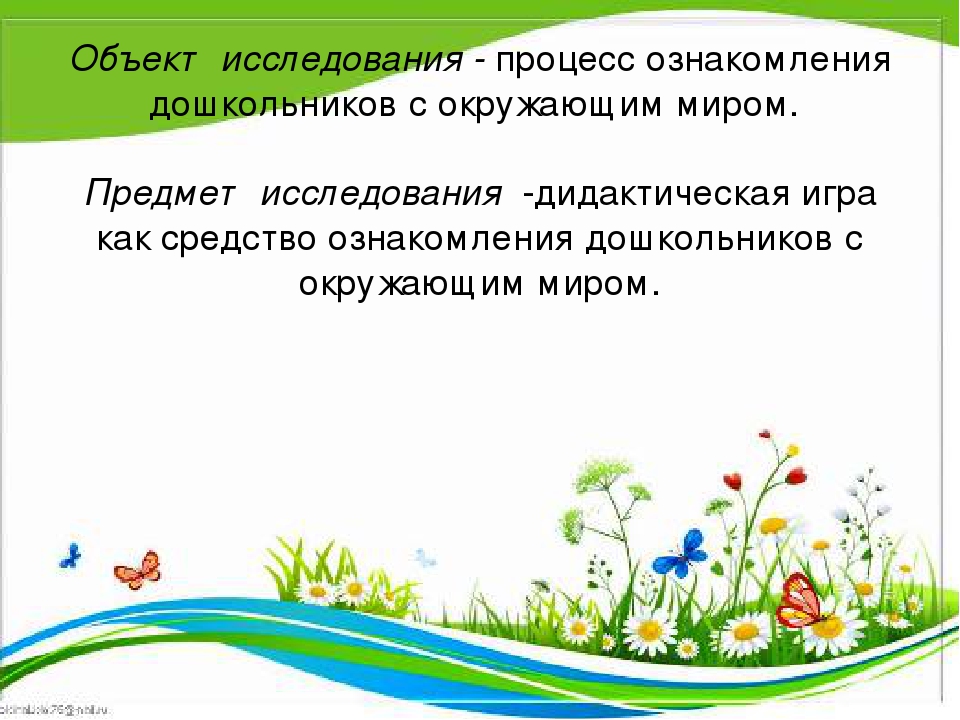 Презентация "Дидактические игры как средство расширения знаний дошкольников об окружающем мире"