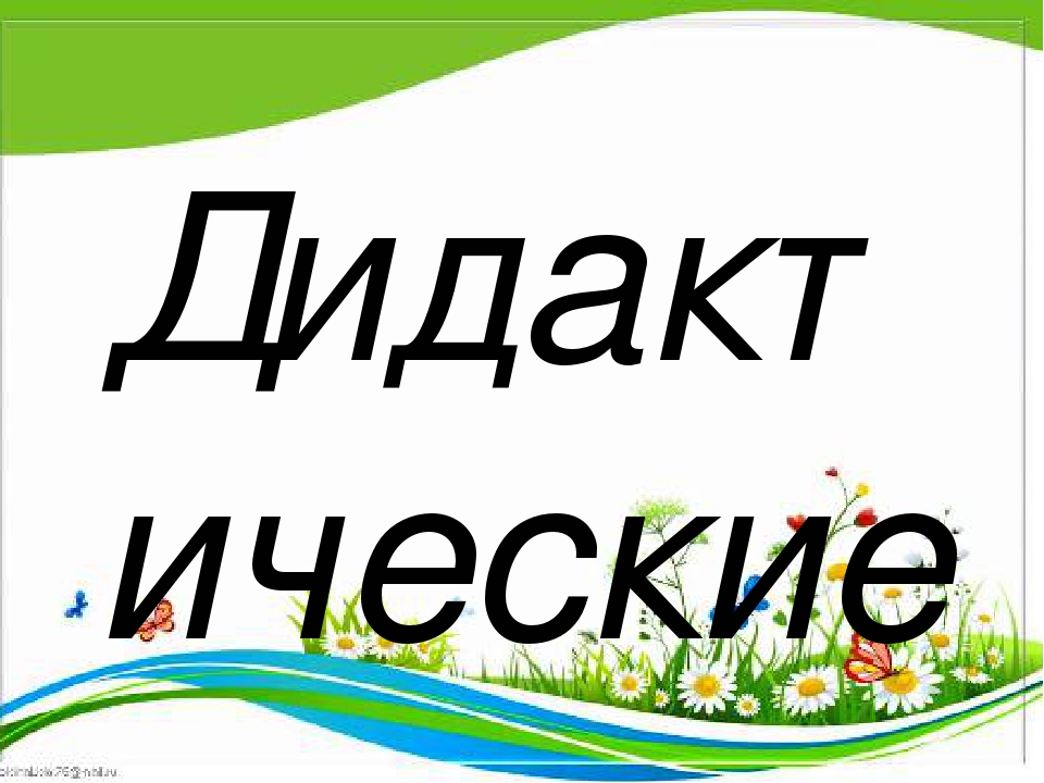 Презентация "Дидактические игры как средство расширения знаний дошкольников об окружающем мире"