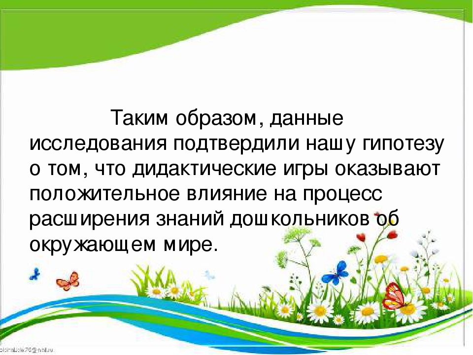 Презентация "Дидактические игры как средство расширения знаний дошкольников об окружающем мире"