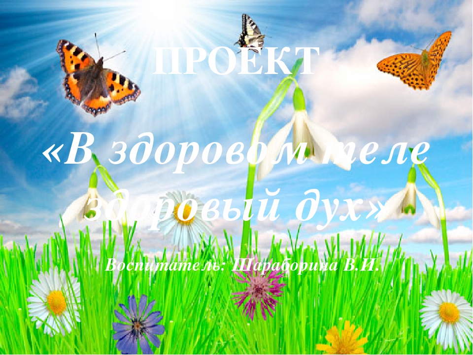 Презентация "В здоровом теле, здоровый дух"