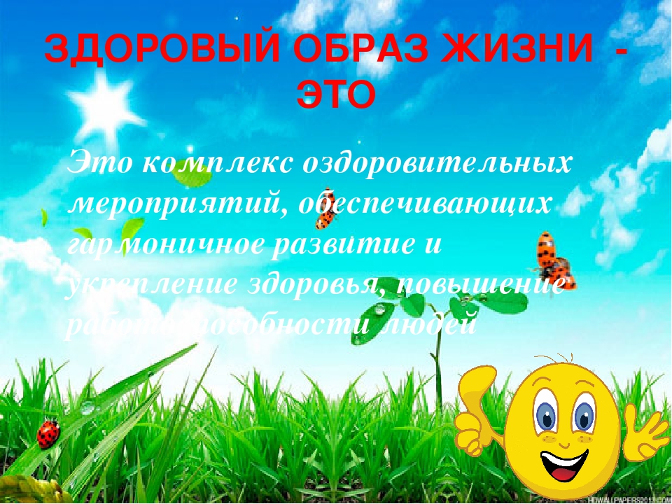 Презентация "В здоровом теле, здоровый дух"