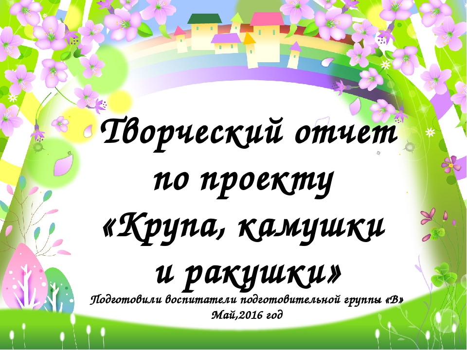 Творческий отчет по проекту "Крупа, камушки и ракушки"