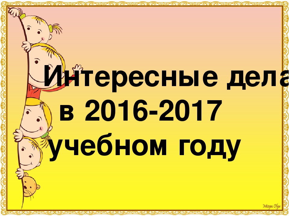 Презинтация : "Интересные дела в младшей группе"