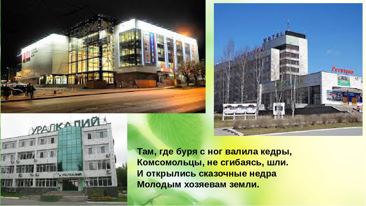 Презентация для детей старшего дошкольного возраста на тему "Достопримечательности города Березники"