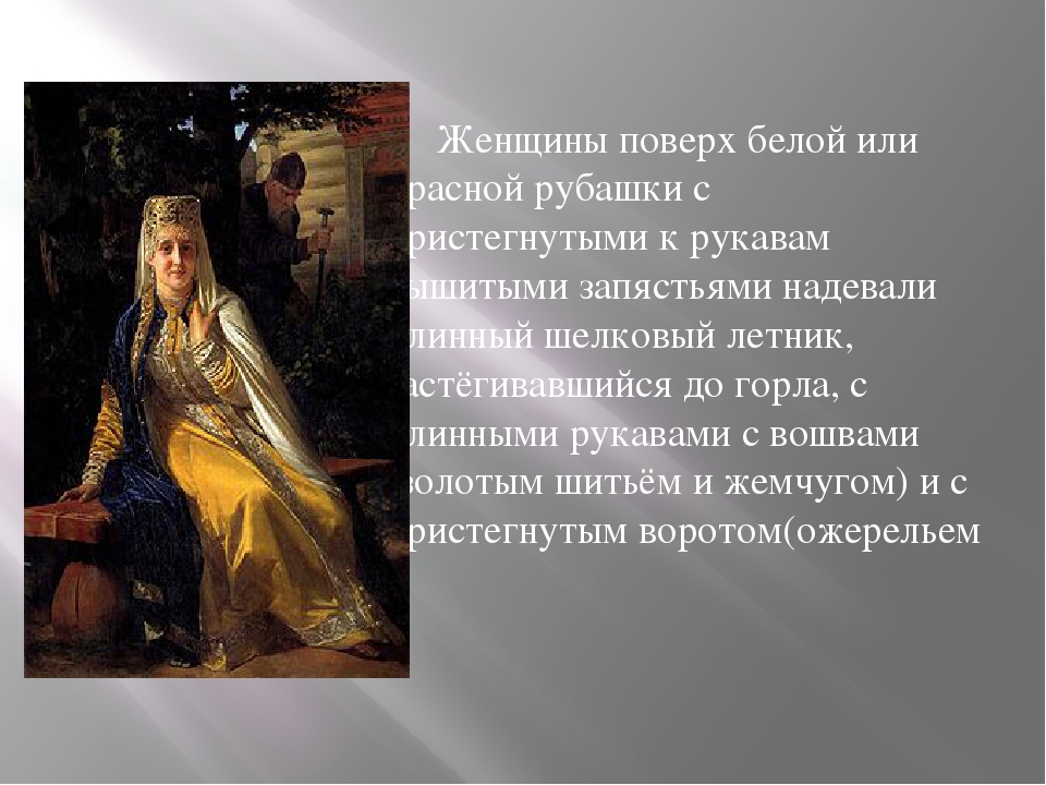 Презентация на тему "Русский народный костюм"