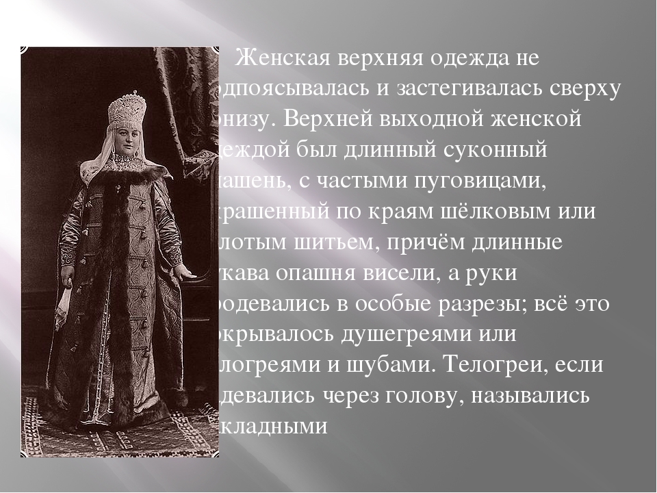 Окружит 3 оптовый 4 прозорлива 5 донизу. Опашень 17 века. Охабень и опашень. Опашень одежда. Суконный опашень женский.