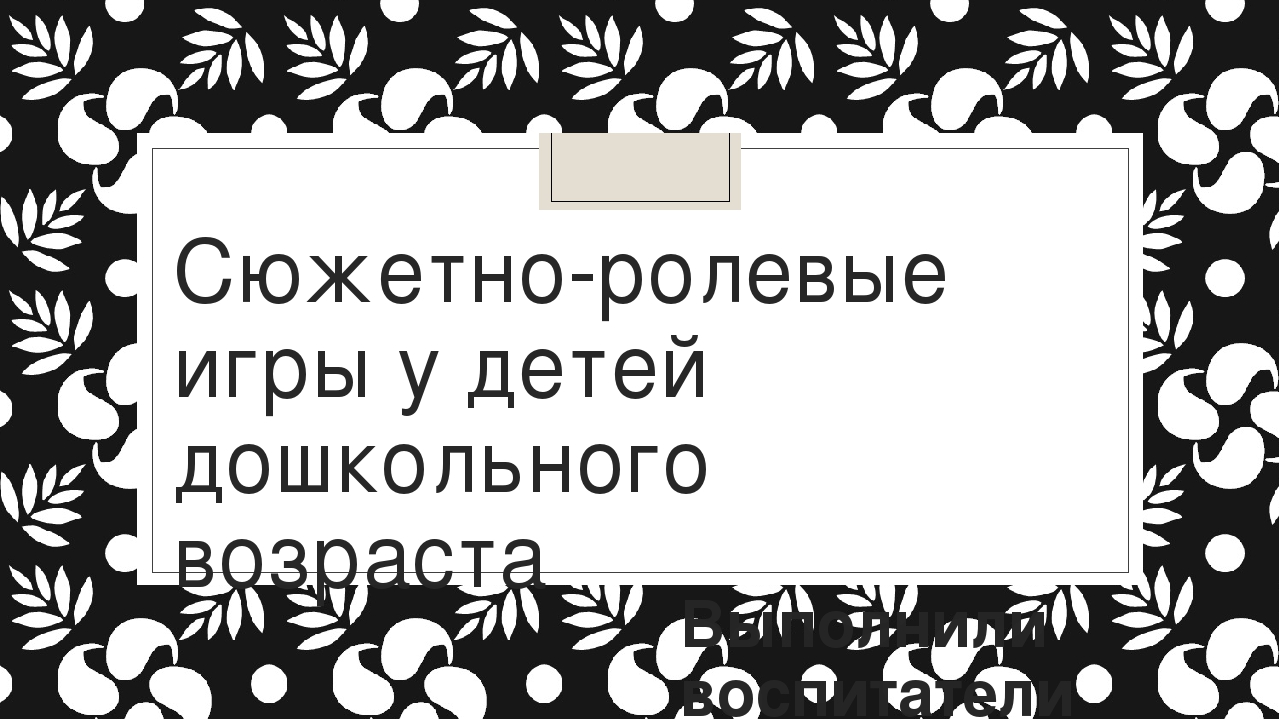 Презентация "Сюжетно-ролевые игры у детей дошкольного возраста"