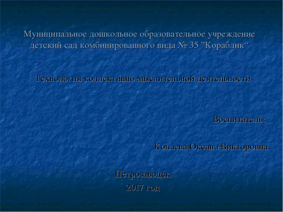 Презентация "Технология коллективно-мыслительной деятельности"