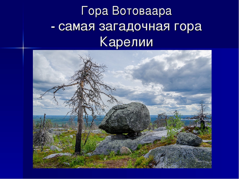 Презентация о Карелии "Гора Вотоваара"