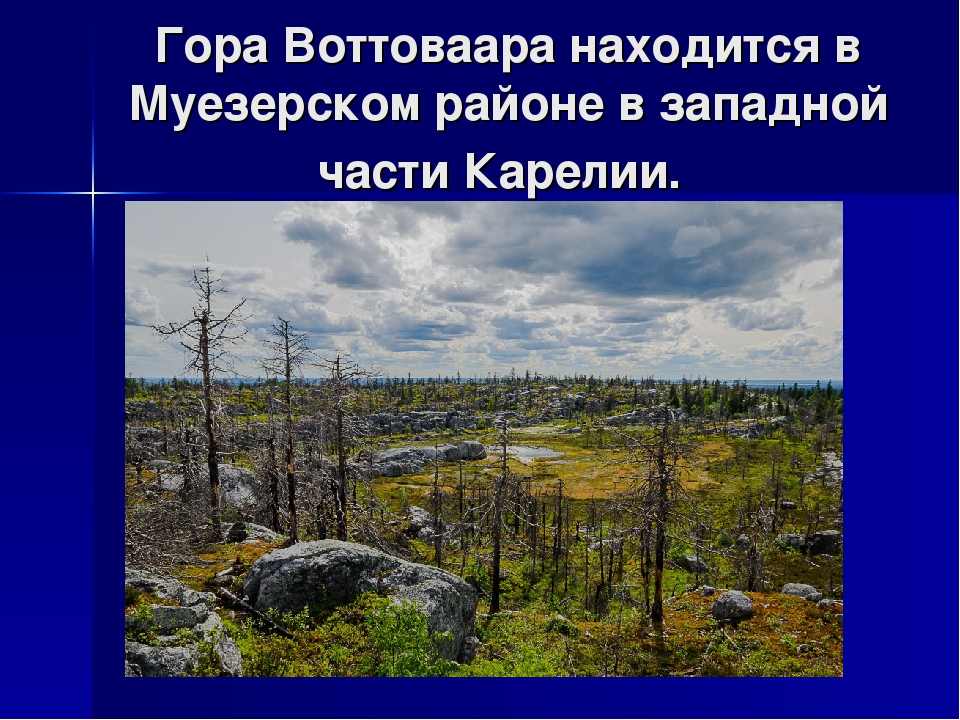 Презентация о Карелии "Гора Вотоваара"