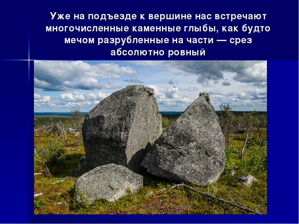 Презентация о Карелии "Гора Вотоваара"