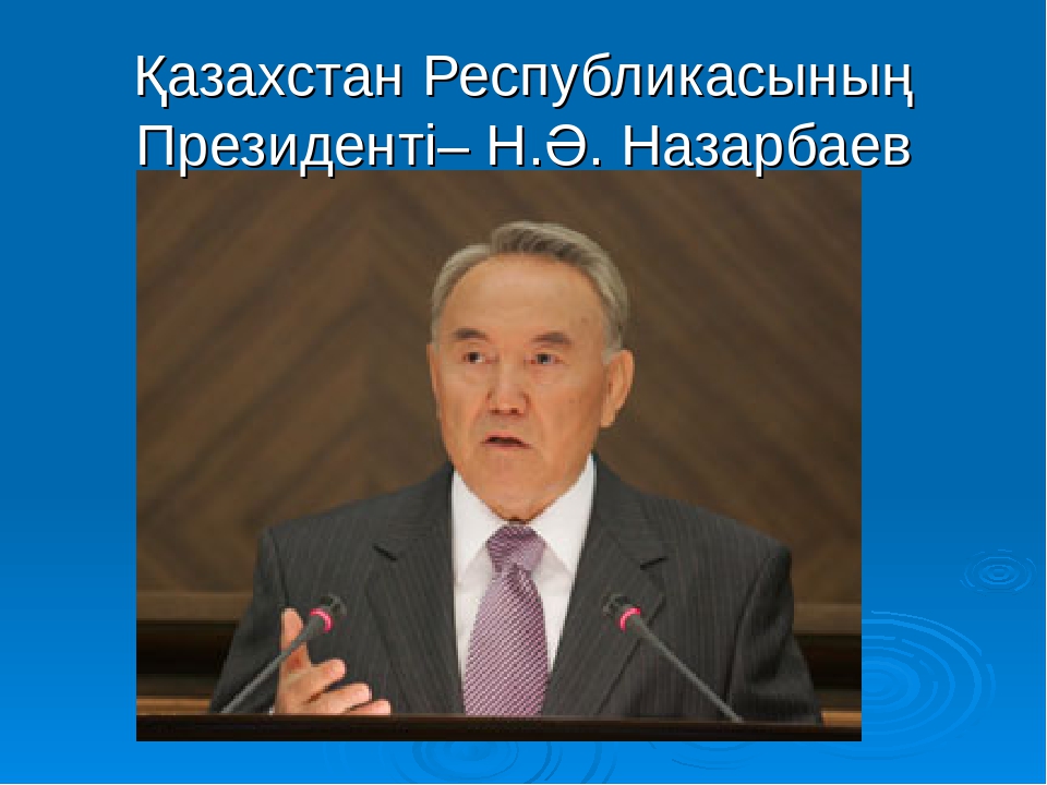 Презентация "Астана -бас қала"