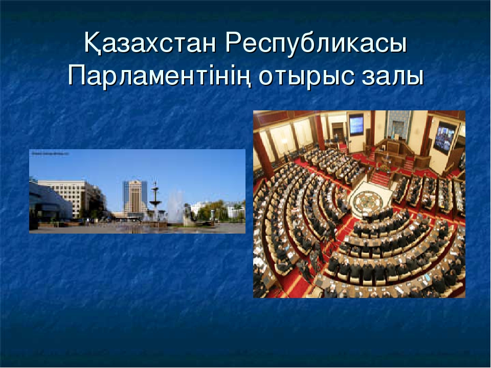 Презентация "Астана -бас қала"