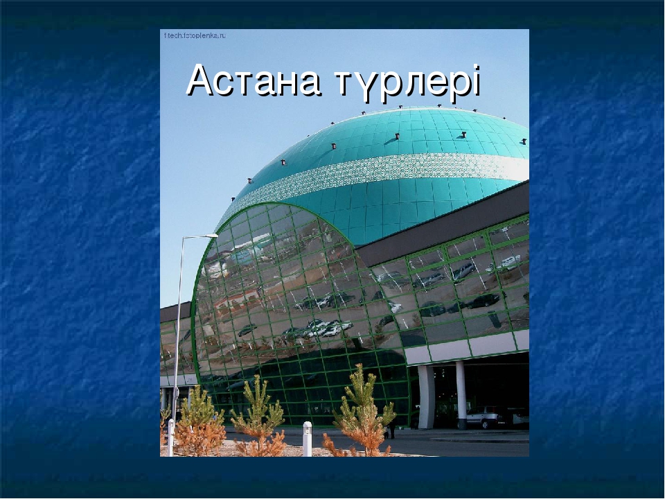Презентация "Астана -бас қала"