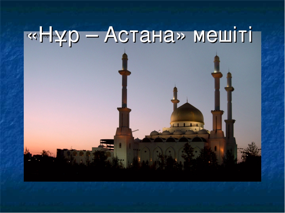 Презентация "Астана -бас қала"
