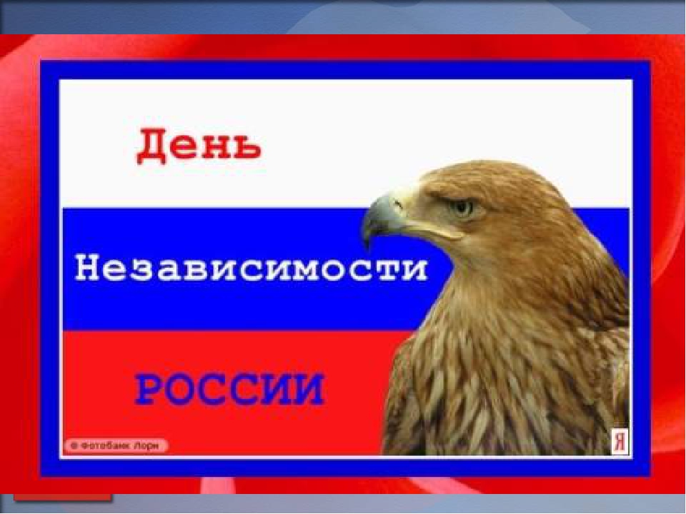 Презентация на тему : День независимости России.