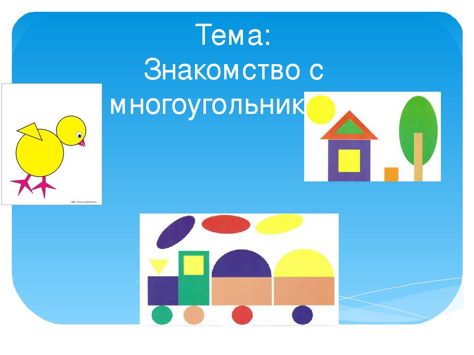 Презентация на тему: "Знакомство с многоугольниками"