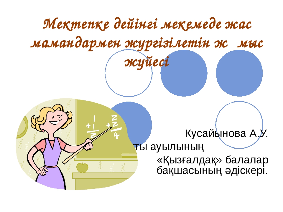 Әдіскердің жас мамандармен жұмыс түрі