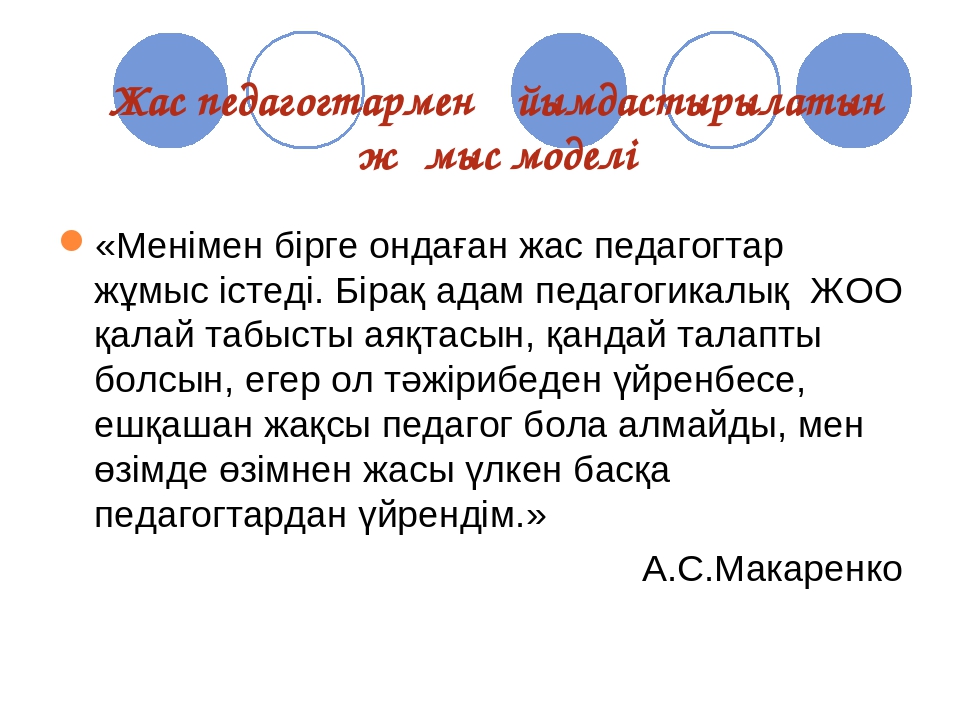 Әдіскердің жас мамандармен жұмыс түрі