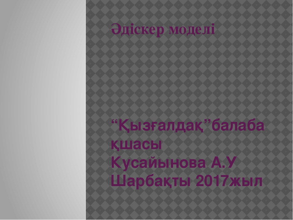 Қазіргі заманға сай әдіскердің моделі слайд түрінде