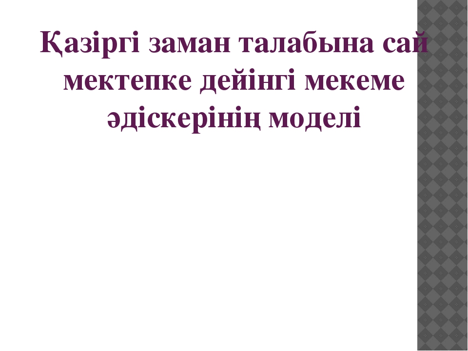 Қазіргі заманға сай әдіскердің моделі слайд түрінде