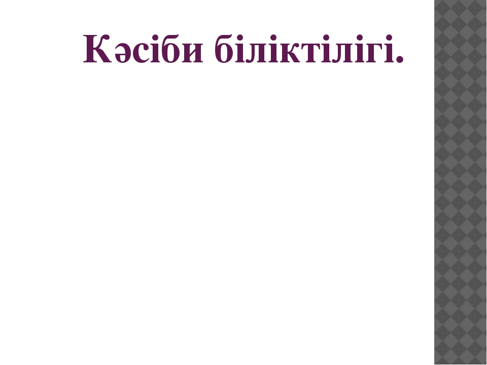 Қазіргі заманға сай әдіскердің моделі слайд түрінде