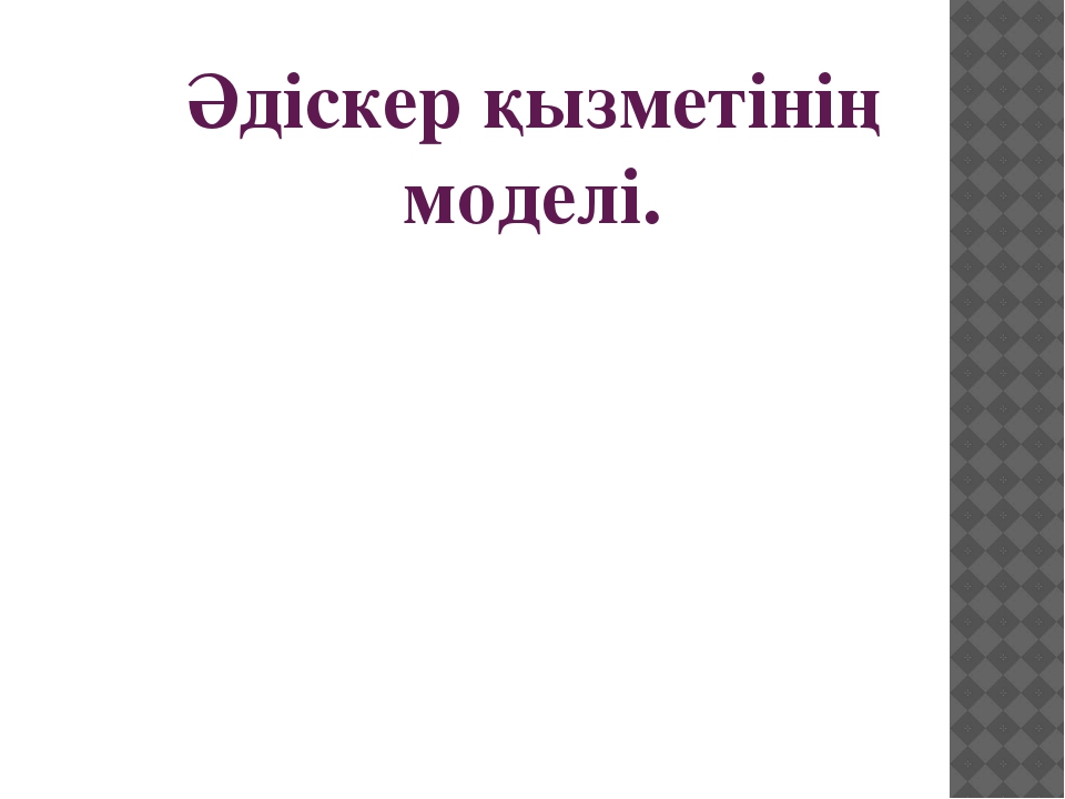 Қазіргі заманға сай әдіскердің моделі слайд түрінде