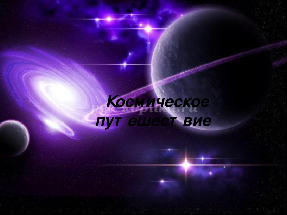 Презентация к занятию "Космическое путешествие" часть 2