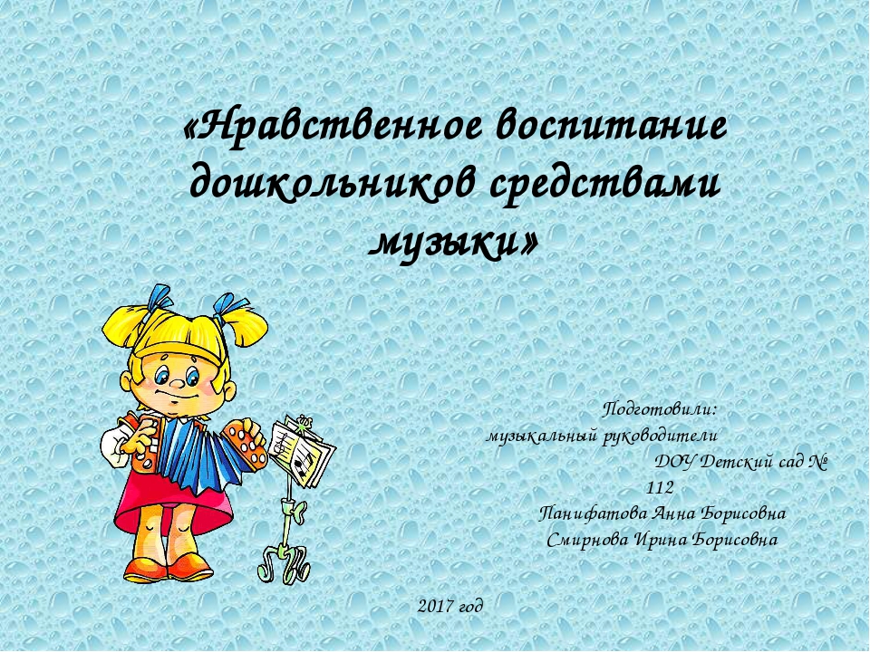Презентация по музыке на тему"Нравственное воспитание дошкольников средствами музыки"