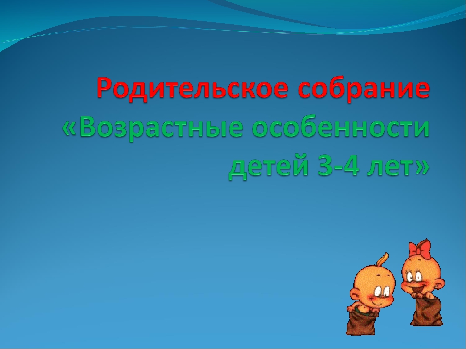 Родительское собрание «Возрастные особенности детей 3-4 лет»