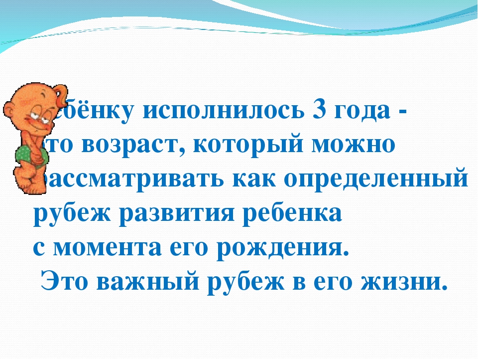 Родительское собрание «Возрастные особенности детей 3-4 лет»