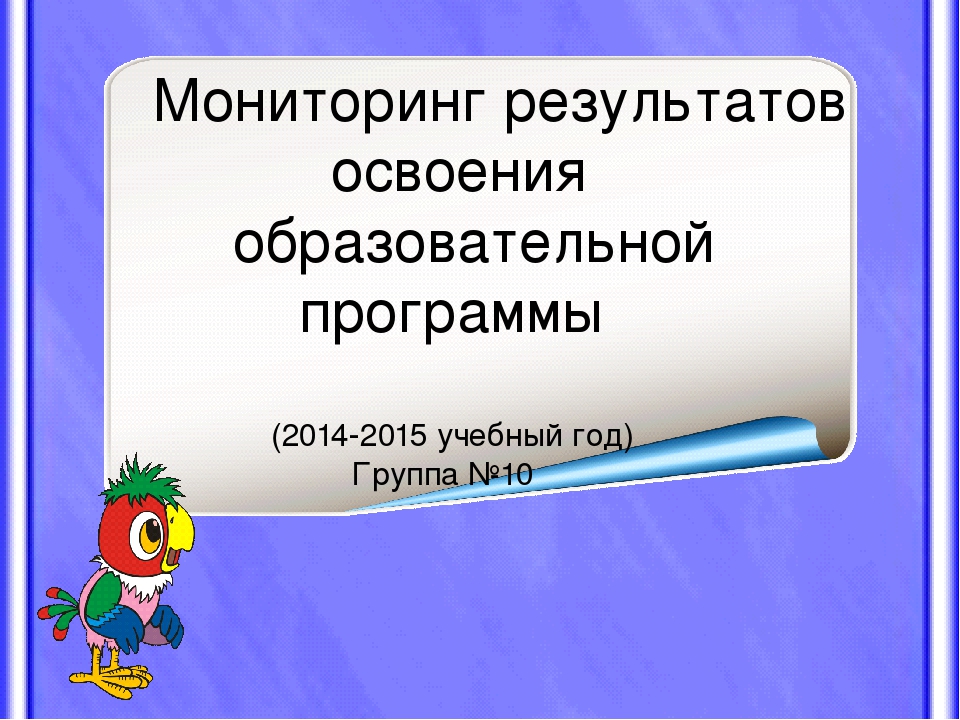 Мониторинг результатов освоения образовательной программы.