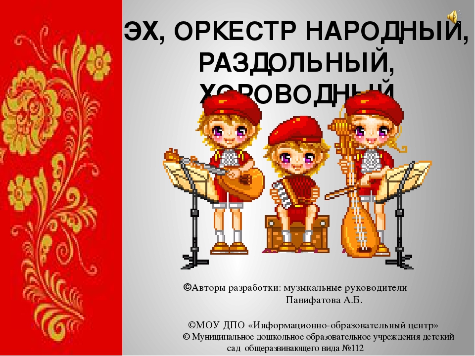 Презентация по музыке на тему"Эх, оркестр народный, раздольный, хороводный"