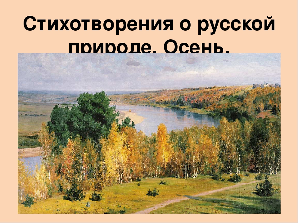 Презентация на тему "Стихотворения о русской природе. Осень.