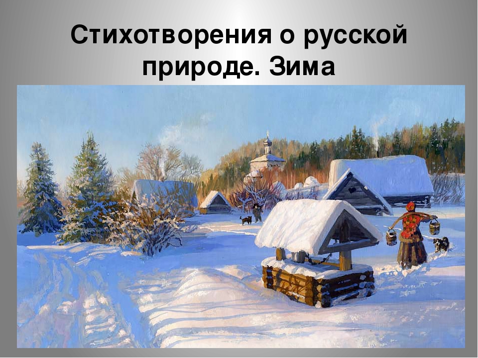 Презентация на тему "Стихотворения о русской природе. Зима.