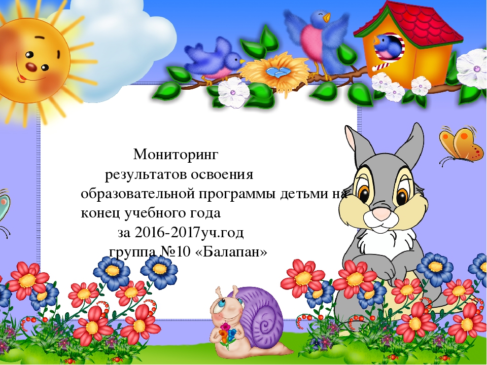 Мониторинг результатов освоения образовательной программы детьми на конец учебного года за 2016-2017уч.год группа №10 «Балапан»