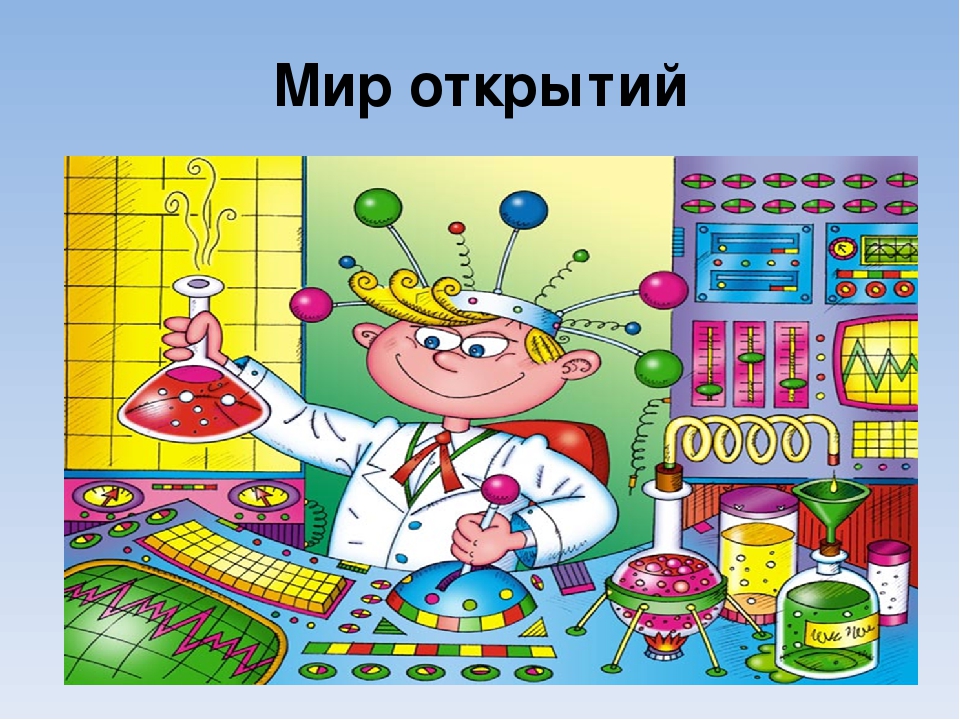 Презентация по экспериментированию "Мир открытий"