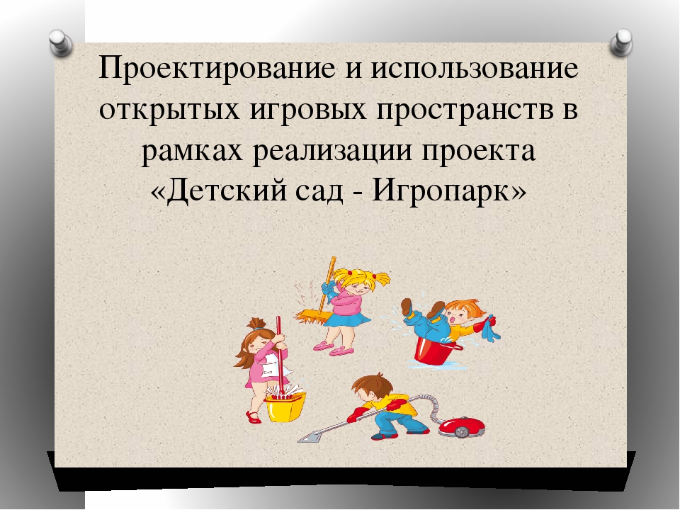 Презентация на тему:Проектирование и использование открытых игровых пространств в рамках реализации проекта "Детский сад- игропарк"