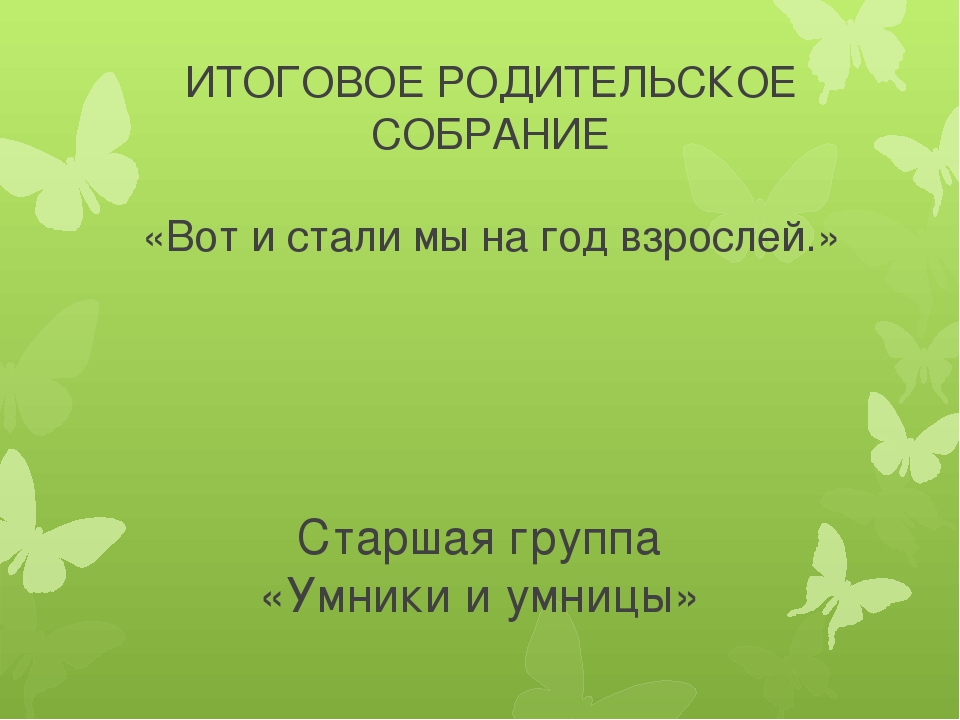 Презентация к итоговому родительскому собранию в старшей группе