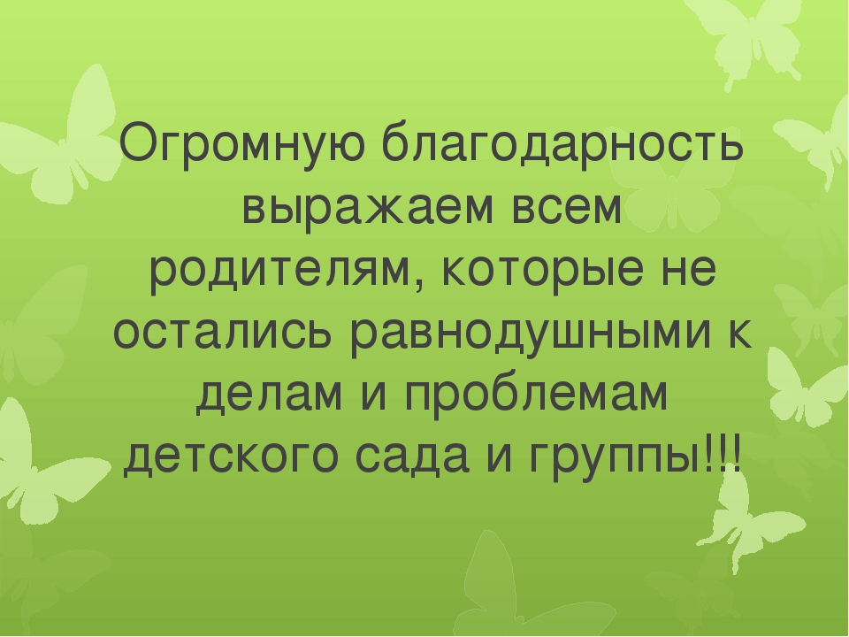 Презентация благодарность родителям