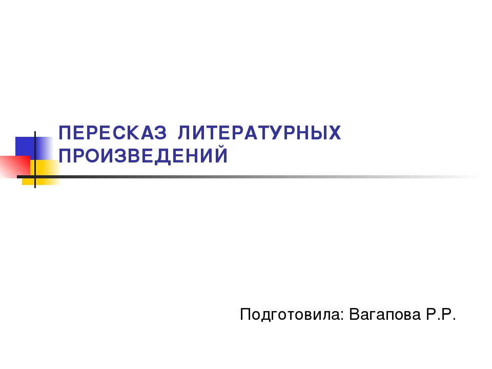 Презентация для воспитателей "Пересказ литературных произведений".