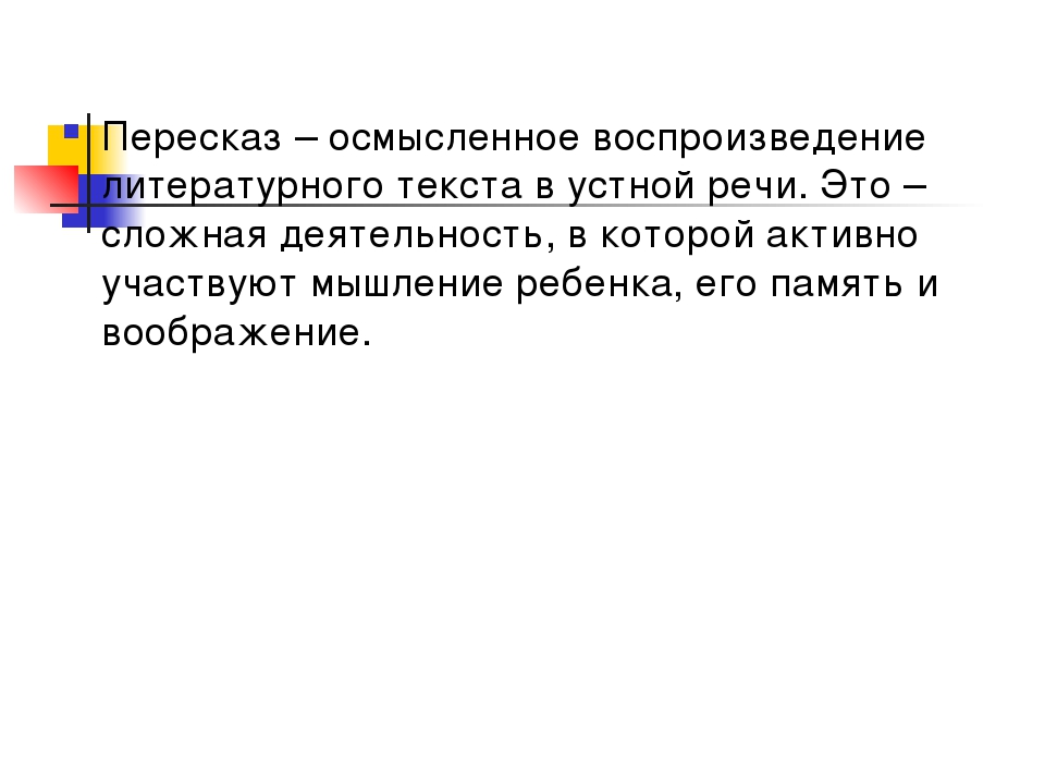 Презентация для воспитателей "Пересказ литературных произведений".
