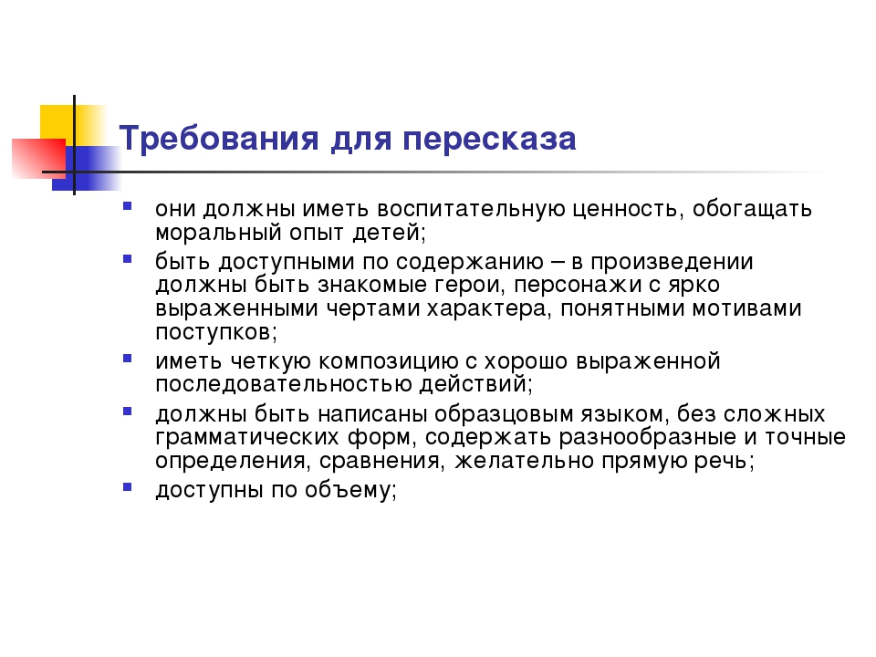 Презентация для воспитателей "Пересказ литературных произведений".