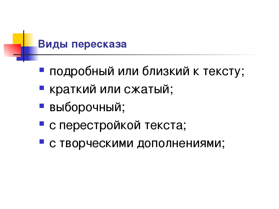 Обучение пересказу текста. Виды пересказа. Различные виды пересказа. Презентация пересказ. Виды пересказа текста.