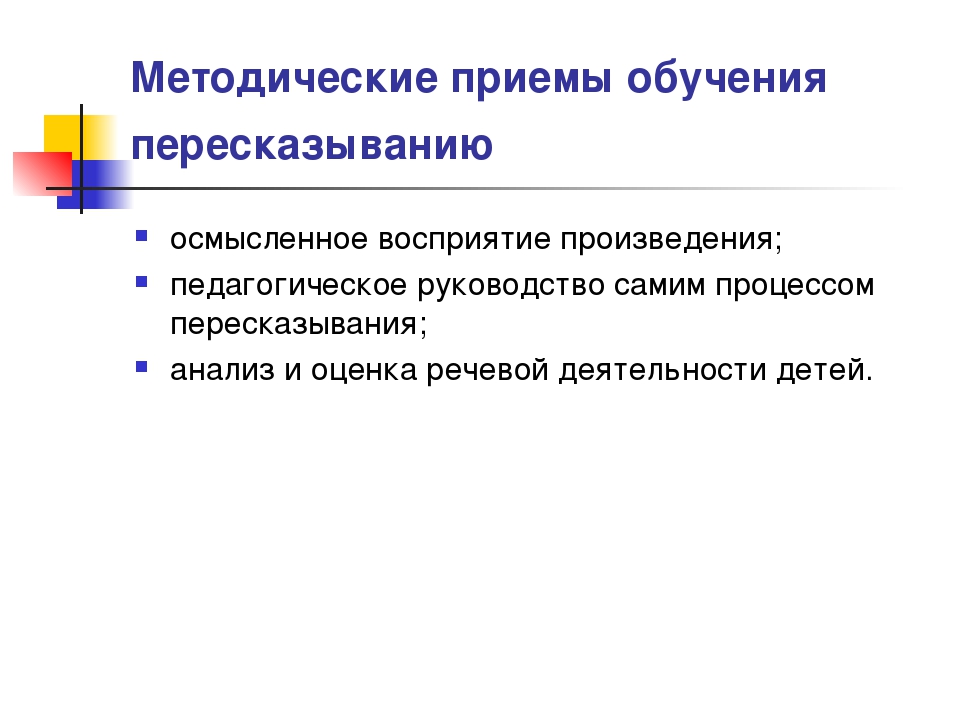 Презентация для воспитателей "Пересказ литературных произведений".