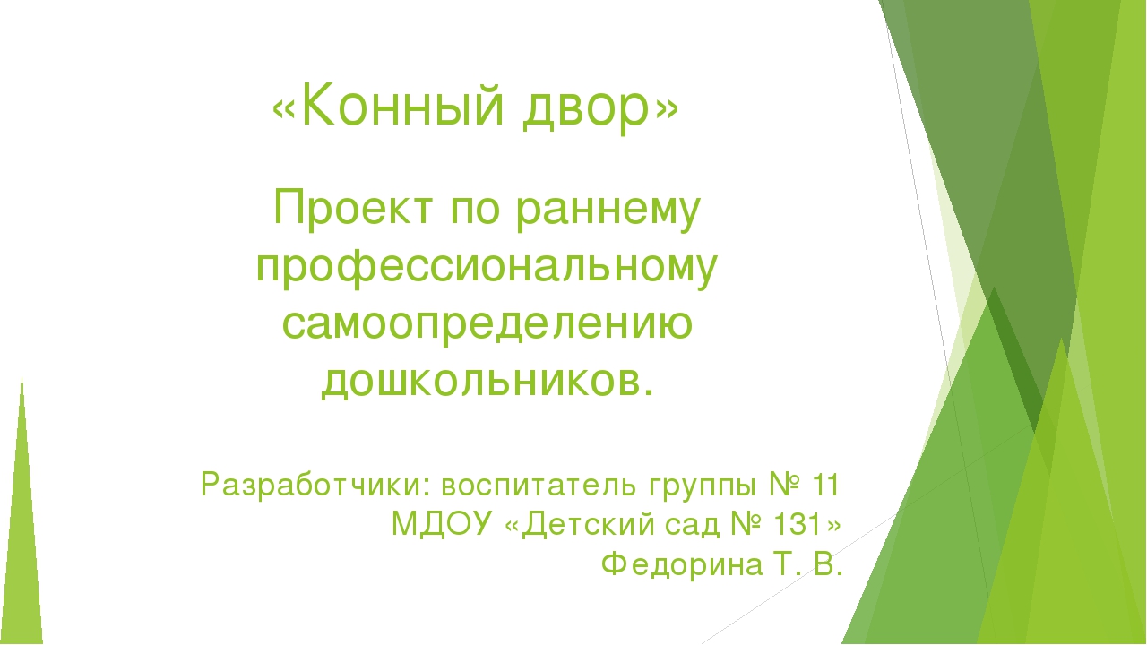 Презентация проекта "Конный двор" (часть 1)