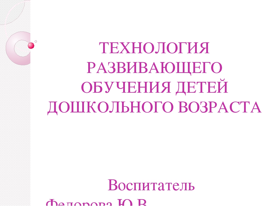 Выступление на педсовете. Презентация "Технология развивающего обучения"